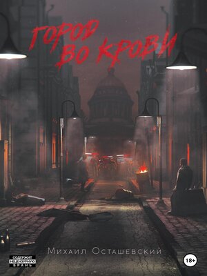 cover image of Город во крови